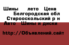 Шины r13 лето › Цена ­ 8 000 - Белгородская обл., Старооскольский р-н Авто » Шины и диски   